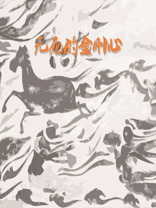 Title details for 无死的金刚心 by 雪漠 - Available